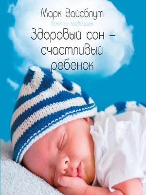 cover image of Здоровый сон – счастливый ребенок